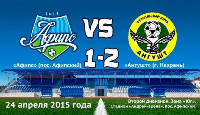 Футбольный клуб &laquo;Ангушт&raquo; одержал победу в выездном матче в Краснодарском крае