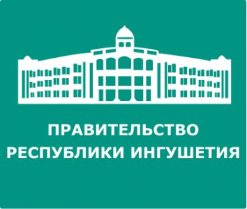 Правительство Республики Ингушетия