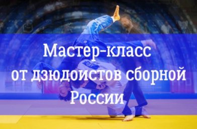 Ингушские дзюдоисты сборной России проведут мастер-класс во Дворце спорта &laquo;Магас&raquo;