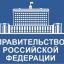 Правительство Российской Федерации