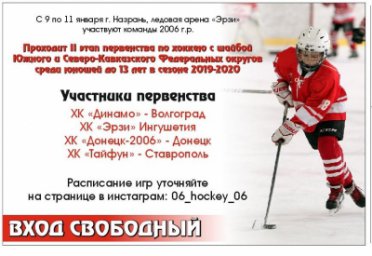 В Ингушетии пройдет II этап Первенства ЮФО и СКФО по хоккею среди юношей до 13 лет
