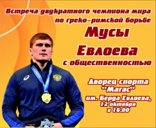 Во Дворце спорта &laquo;Магас&raquo; состоится встреча Мусы Евлоева с общественностью