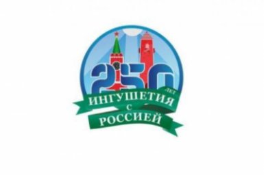 В Ингушетии создали эмблему к 250-летию единения с Россией