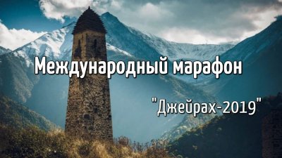 В Ингушетии пройдет Международный марафон Джейрах-2019