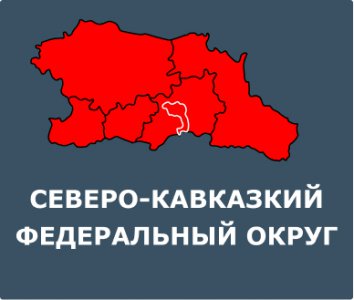 СЕВЕРО-КАВКАЗКИЙ ФЕДЕРАЛЬНЫЙ ОКРУГ