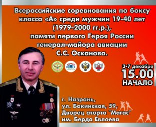 В Ингушетии стартуют Всероссийские соревнования по боксу класса &laquo;А&raquo; памяти первого Героя России Суламбека Осканова