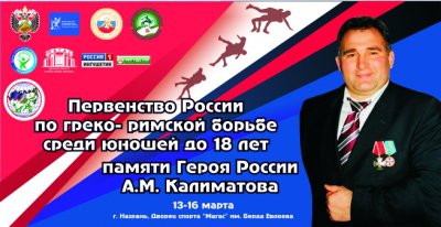 Ингушетия примет Первенство России по греко-римской борьбе среди юношей до 18 лет памяти Героя России Алихана Калиматова (ВИДЕО)