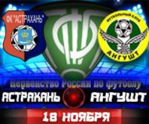 ФК "Астрахань" и "Ангушт" разошлись миром