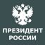 Президент России