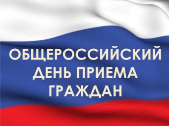 Общероссийский день приема граждан