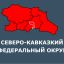 СЕВЕРО-КАВКАЗКИЙ ФЕДЕРАЛЬНЫЙ ОКРУГ