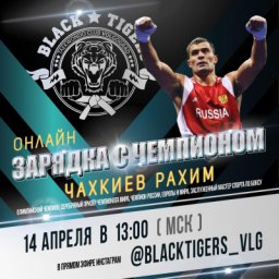 Онлайн-зарядка с олимпийским чемпионом Рахимом Чахкиевым