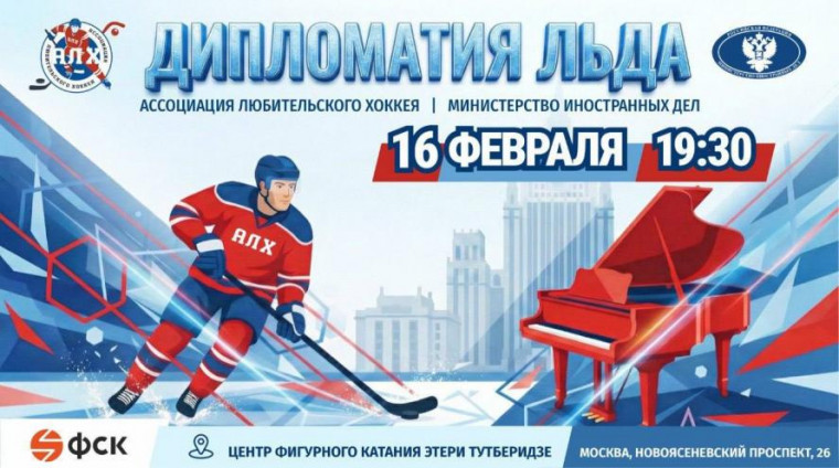 Сборная АЛХ и сборная МИД РФ встретятся на льду в Москве шестнадцатого февраля