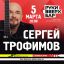 Весенние концерты Сергея Трофимова &mdash; это музыкальное путешествие по поэтическим мотивам и жизненным историям