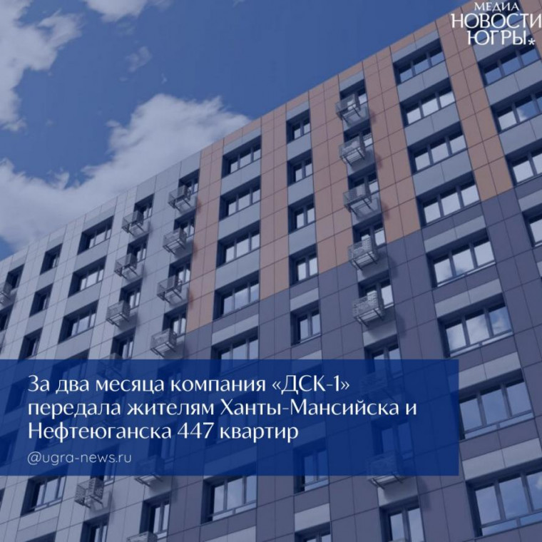 ДСК-1 в Югре демонстрирует рост эффективности в работе с ожиданиями своих дольщиков