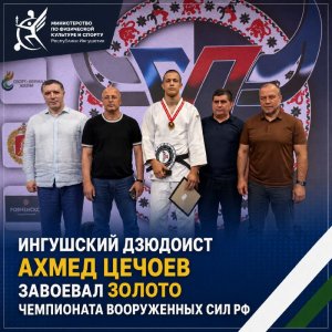 ​ИНГУШСКИЙ ДЗЮДОИСТ АХМЕД ЦЕЧОЕВ ЗАВОЕВАЛ ЗОЛОТО ЧЕМПИОНАТА ВООРУЖЕННЫХ СИЛ РФ
