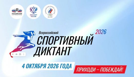 СПОРТИВНЫЙ ДИКТАНТ &mdash; 2026