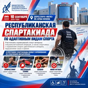 ​В ИНГУШЕТИИ ПРОЙДЕТ РЕСПУБЛИКАНСКАЯ СПАРТАКИАДА ПО АДАПТИВНЫМ ВИДАМ СПОРТА